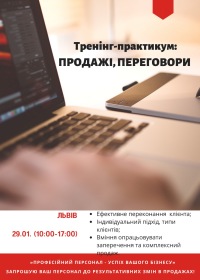 Запрошуємо на захід «Ефективні продажі та ведення переговорів в новому 2021» 29 січня