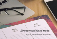 Ділова українська мова - навчання в Києві або онлайн