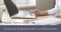 Кадровий документообіг - 30 січня початок навчання у групі вихідного дня