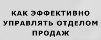 16-17 февраля, приглашаем Вас, на онлайн тренинг-практикум "Управление отделом продаж". Курс оьучения, будет проходить 2 дня по 4 часа в день. Программа ZOOM