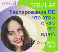 5 февраля бесплатный вебинар “Тестирование ПО – что это и с чем его едят?"