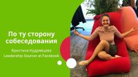 По ту сторону собеседования. Кристина Кудрявцева, Leadership Sourcer в Facebook