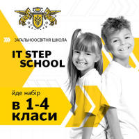 IT step school оголошує набір дітей у молодші класи!