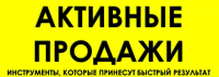 Приглашаем Вас, на онлайн тренинг-практикум "Активные продажи: система гарантированного привлечения клиентов", который будет проходить 25-26 февраля, 2 дня по 4 часа в день. Программа ZOOM