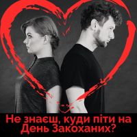 Як відсвяткувати день закоханих?