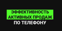 Рекомендуем Вам, на онлайн тренинг-практикум "Активные продажи: система гарантированного привлечения клиентов", который будет проходить 25-26 февраля, 2 дня по 4 часа в день. Программа ZOOM