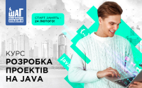 Старт курсу "Розробка проектів на Java"!