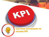 Что такое система мотивации на основе KPI?