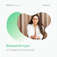 Вводный курс школы психосоматики PSY2.0