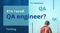 Кто такой QA engineer?