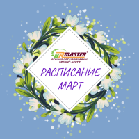 Расписание ближайших тренингов HR-MASTER на март 2021