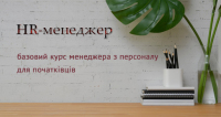 HR-менеджер. Курсы для начинающих в Киеве и онлайн