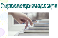 Приглашаем 10-11 марта в Киев, на практикум "Для специалистов по закупкам"