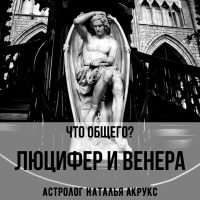 Что общего между Люцифером и Венерой?