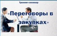 Приглашаем 10-11 марта в Киев, на практикум "Для специалистов по закупкам"