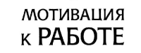 Как мотивировать сотрудников лучше работать: полезные рекомендации предпринимателям