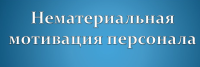 Нематериальная мотивация: как повысить лояльность сотрудников