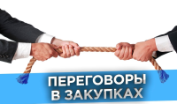 Приглашаем Вас, 23-24 марта, на онлайн тренинг "Мастер закупок: результативные переговоры". Тренинг будет проходить, 2 дня по 4 часа в день. В программе ZOOM