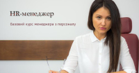 HR-менеджер. Курсы в Киеве и онлайн - март-апрель-май 2021