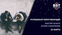 "Успешный переговорщик" 23 марта!