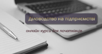 Діловодство на підприємстві - онлайн курси з 30 березня