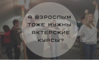 Зачем нужны актерские курсы для взрослых, если мы уже взрослые?