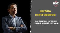 31 марта, курс "Школа переговоров"