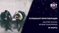 "Успешный переговорщик" 29 марта!