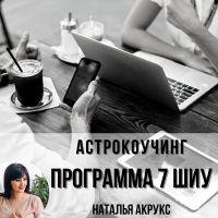 Астрокоучинг. Программа 7 ШИУ. Астрокоуч Акрукс Наталья Олеговна