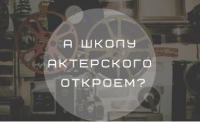 Как открыть актерскую школу?