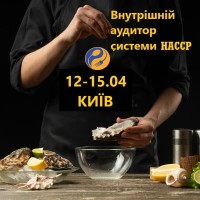 Курс "Внутрішній аудитор системи харчової безпеки для HORECA"