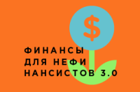 Разрешите пригласить Вас 31 марта - 1 апреля, на онлайн тренинг "Финансы для руководителей и нефинансовых менеджеров". Тренинг будет проходит 2 дня по 4 часа в день. В программе ZOOM