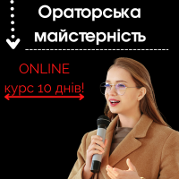 Online курс з ораторської майстерності!