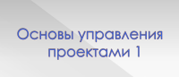 Для чего менеджерам знать основы управления проектами?