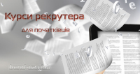 Курсы рекрутеров. Приглашаем начинающих рекрутеров на обучение онлайн