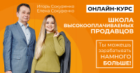 "Школа высокооплачиваемых продавцов" онлайн-курс