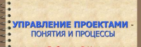 Приглашаем всех желающих, получить практические советы, по управлению проектами. 27-28 апреля, в Киеве в зале, а также онлайн, состоится уникальный тренинг "Управление проектами"