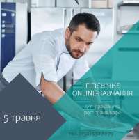 Запрошуємо фахівців сфери HoReCa на гігієнічне навчання