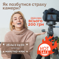 Позбудься страху камери! -40% знижки на МК з Ораторської майстерності!