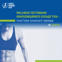 Wellness-тестирование композиционного состава тела — must have современного тренера