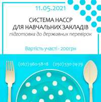 Харчова безпека в школах і садочках:підготовка до державних перевірок