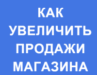 Как увеличить продажи - современные способы