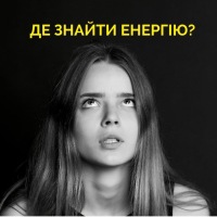 Де знайти енергію?