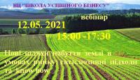 Запрошуємо 12 травня  на вебінар "Нові  шляхи  набуття  землі  в  умовах  ринку: ексклюзивні  підходи  та  know how"