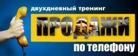 Приглашаем на онлайн тренинг "Продажи по телефону: как превратить консультацию в продажу, современные техники и методы продаж. Переговоры, психология общения с клиентом". Тренинг-практикум будет проходить 25-26 мая. В программе ZOOM, по 4 часа в день