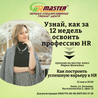 21 мая приглашаем на очный мастер-класс от HR-MASTER