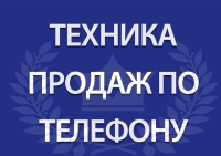 Приглашаем на онлайн тренинг "Продажи по телефону: как превратить консультацию в продажу, современные техники и методы продаж. Переговоры, психология общения с клиентом". Тренинг-практикум будет проходить 25-26 мая. В программе ZOOM, по 4 часа в день