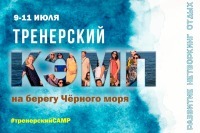 Тренерский кэмп. Оставляйте заявки!