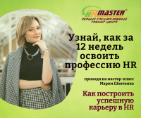 Уже скоро состоится мастер-класс "Как построить успешную карьеру в HR"