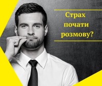 Страх почати розмову?